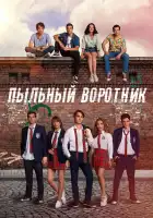  Пыльный воротник смотреть онлайн сериал 1 сезон 